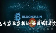 比特派钱包专家独家揭秘：好用吗？看完你就知