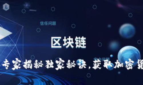 Tokenim空投：专家揭秘独家秘诀，获取加密货币的最佳方式