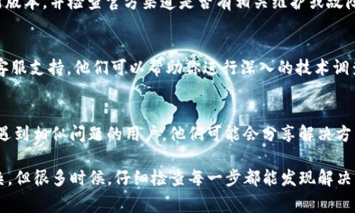 在使用区块链技术进行加密货币交易时，Token未到账的情况是一种比较常见的问题，尤其是在币安智能链（BSC）上进行交易时。如果你在TokenIM钱包进行币种转账但未收到Token，下面是一些可能的原因和解决方案。

1. 检查转账状态
首先，要确认你的转账是否真的被处理。你可以通过区块链浏览器（如BscScan）查询交易ID（Transaction ID），看看交易状态是“成功”还是失败。如果交易状态是“待处理”或者“失败”，那么Token自然不会到账。

2. 确认正确的合约地址
每种Token都有一个唯一的合约地址。如果你发送的Token是一个新创建的项目，确保你输入的合约地址是正确的。输入错误的合约地址可能会导致你的Token无法到账，甚至被发送到错误的地址。

3. 检查Token是否已添加到钱包中
有时候，Token虽然已经成功转账，但因为没有在钱包中添加该Token的显示，导致看起来好像没有到账。你可以手动在TokenIM中添加Token，只需找到该Token的合约地址，将其加入钱包中即可。

4. 等待网络确认
区块链网络繁忙时，交易确认可能会比较慢。在大多数情况下，BSC的交易确认速度相对较快，但在高峰时段可能会出现拥堵。如果你的交易在忙碌的时段提交，建议稍等一下，查看状态是否更新。

5. 技术问题或软件故障
有时，TokenIM钱包本身可能存在技术问题或故障。在这种情况下，确保你的钱包是最新版本，并检查官方渠道是否有相关维护或故障的公告。

6. 联系支持团队
如果你已经确认以上所有信息无误，仍然没有收到Token，你可以考虑联系TokenIM的客服支持。他们可以帮助你进行深入的技术调查，解决问题。

7. 与社区互动
有时候，在加密货币的社区论坛（如Reddit、Telegram等）上提问，能够帮助你找到其他遇到相似问题的用户，他们可能会分享解决方式。

总之，在使用区块链和数字货币时，保持冷静和耐心是很重要的。虽然有时问题似乎复杂，但很多时候，仔细检查每一步都能发现解决方法。希望这些解决方案能帮助你解决Token未到账的问题！