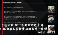 加密货币怎么买？专家教你最佳策略与独家秘诀