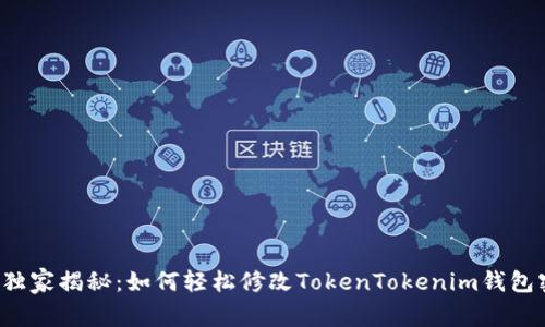 专家独家揭秘：如何轻松修改TokenTokenim钱包密码？
