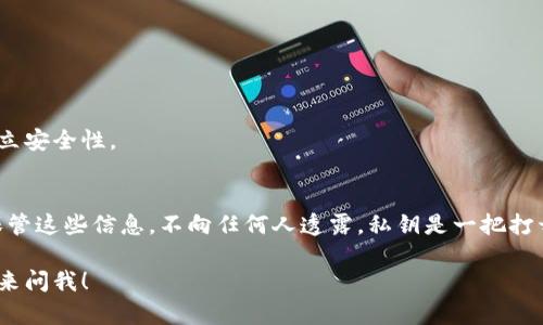 导出比特币私钥的过程取决于你所使用的钱包类型。这儿我会尽量详细地讲解如何在 Tokenim 钱包中导出比特币私钥。不过，在深入步骤之前，首先要提醒你，私钥是访问你比特币资产的唯一凭证，泄露私钥将导致资金被盗，因此务必谨慎。

### Tokenim 导出比特币私钥的步骤

#### 步骤一：打开 Tokenim 钱包
首先，确保你已经安装了 Tokenim 钱包并且成功登录。记得，你需要输入正确的密码才能访问钱包的功能。在这一步中，确保你的设备安全，避免在公共场所进行这些操作。

#### 步骤二：选择要导出私钥的地址
在 Tokenim 钱包的主界面中，你将看到自己所有的比特币地址。选择你想要导出私钥的那个地址。点击进入这个地址的详细信息页，这里面包含了你该地址的交易记录和余额。

#### 步骤三：查看地址详细信息
在地址的详细信息页面，你通常可以找到一个选项，允许你查看或导出这个地址的私钥。通常这些选项会在页面的底部或者是设置的部分。寻找“导出私钥”或“显示私钥”的按钮。

#### 步骤四：导出私钥
点击“导出私钥”之后，可能会弹出一个安全提示，这通常是为了确保你真的想要这样做。在确认之后，私钥将会显示在屏幕上。千万要小心，不要让其他人看到这个私钥。

#### 步骤五：保存私钥
你可以选择将私钥复制到剪贴板，或者是将其写在纸上，记得要把它保存在一个安全的地方！切勿将私钥存储在网络上或者是不安全的地方，因为这可能会导致你的比特币被盗。如果你选择用纸记下来，确保将其放置在一个你信任的地方。

### 注意事项
在导出比特币私钥的过程中，有几个事项需要特别注意：
ul
    listrong安全性：/strong绝对不能在不安全的环境下公开你的私钥，尤其是在公共 Wi-Fi 环境，防止黑客攻击。/li
    listrong备份：/strong一定要在安全的地方备份你的私钥。如果你的钱包丢失或被盗，没有私钥将无法找回资产。/li
    listrong多重签名：/strong如果你使用的是多重签名的钱包，私钥导出的过程可能会有所不同。/li
/ul

### 其它常见钱包的私钥导出方法
除了 Tokenim 钱包，市场上还有很多不同类型的钱包，私钥导出的方式也各不相同。以下是一些其他常见钱包的私钥导出方法：

#### h41. 比特币核心钱包/h4
对于使用比特币核心钱包的用户，可以通过菜单选项中找到“钱包”“导出私钥”来实现。

#### h42. Electrum 钱包/h4
在 Electrum 中，在钱包的地址上右键点击，选择“私钥”“导出”即可。

#### h43. Ledger 或 Trezor 硬件钱包/h4
硬件钱包为了安全性，通常不允许直接显示私钥，但可以通过界面或者相关软件生成备份短语，建立安全性。

### 结论
导出比特币私钥虽然不是特别复杂，但在操作过程中必须提高警惕，确保安全。之后，一定要妥善保管这些信息，不向任何人透露。私钥是一把打开你比特币财富的大门，只有你能决定是否打开这扇门。

希望这篇文章可以帮助你顺利导出比特币私钥，保护好你的资产。如果你还有其他问题，随时可以来问我！