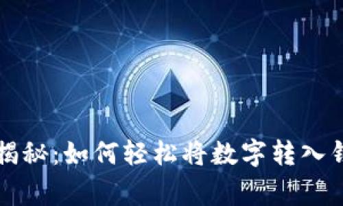 专家独家揭秘：如何轻松将数字转入钱包的秘诀