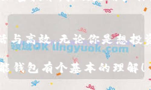 智能钱包是一个电子支付工具，它利用现代科技（如区块链和加密技术）来存储、管理和交易数字货币以及其他类型的资产。相信你也听说过比特币、以太坊等数字货币，而智能钱包则是用来收发这些数字货币的工具。

智能钱包的工作原理
首先，智能钱包的最基本功能就像传统钱包一样，用来存放钱财。不同的是，智能钱包存放的是数字资产。用户可以通过智能手机或电脑上的应用程序进行操作，它会显示用户所有的数字资产，用户可以随时查看余额、发送和接收资产。

智能钱包通常需要一个“私钥”，就像是你钱包的密码。私钥非常重要，因为如果别人获取了你的私钥，他们就能控制你的数字资产。所以，保护好私钥至关重要！有些智能钱包还提供额外的安全功能，比如双重验证、指纹识别等。

智能钱包的种类
智能钱包大致可以分为两种：热钱包和冷钱包。热钱包是指那些在线连接互联网的钱包，使用起来非常方便，适合日常小额交易。而冷钱包则是离线的存储方式，像是 USB 设备或者纸质钱包，适合存放大量长时间不动的资产。{