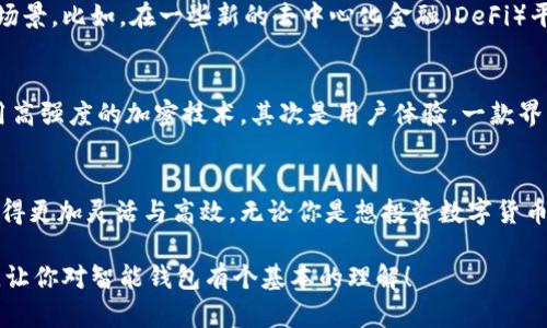 智能钱包是一个电子支付工具，它利用现代科技（如区块链和加密技术）来存储、管理和交易数字货币以及其他类型的资产。相信你也听说过比特币、以太坊等数字货币，而智能钱包则是用来收发这些数字货币的工具。

智能钱包的工作原理
首先，智能钱包的最基本功能就像传统钱包一样，用来存放钱财。不同的是，智能钱包存放的是数字资产。用户可以通过智能手机或电脑上的应用程序进行操作，它会显示用户所有的数字资产，用户可以随时查看余额、发送和接收资产。

智能钱包通常需要一个“私钥”，就像是你钱包的密码。私钥非常重要，因为如果别人获取了你的私钥，他们就能控制你的数字资产。所以，保护好私钥至关重要！有些智能钱包还提供额外的安全功能，比如双重验证、指纹识别等。

智能钱包的种类
智能钱包大致可以分为两种：热钱包和冷钱包。热钱包是指那些在线连接互联网的钱包，使用起来非常方便，适合日常小额交易。而冷钱包则是离线的存储方式，像是 USB 设备或者纸质钱包，适合存放大量长时间不动的资产。{