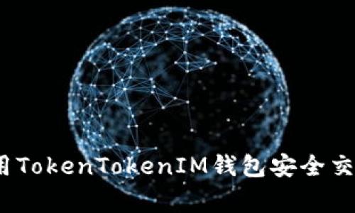 专家揭秘：如何使用TokenTokenIM钱包安全交易狗币的独家秘诀