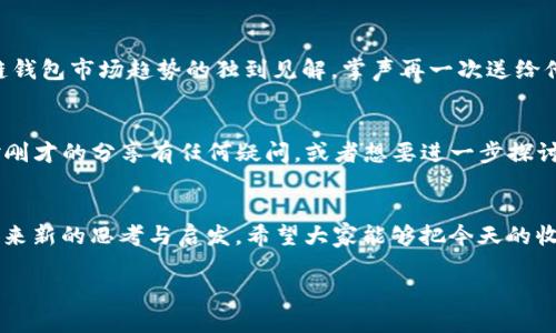 ### 区块链钱包会议主持词

尊敬的各位嘉宾、亲爱的朋友们：

大家好！非常感谢大家今天拨冗抽出宝贵时间，来到我们的区块链钱包会议。我是本次会议的主持人[主持人姓名]，很荣幸能够和大家一起探讨这一激动人心的话题。

会议背景
区块链技术作为一种新兴的前沿科技，其应用范围已经从加密货币扩展到我们生活的方方面面。而区块链钱包作为连接用户与区块链世界的桥梁，扮演着至关重要的角色。今天，我们将在这里深入探讨区块链钱包的基础知识、最新趋势和未来发展方向。

议程安排
今天的会议我们将分为三个主要部分：首先，由我们的专家分享区块链钱包的基本概念与工作原理；接着，我们会邀请几位行业内的领军人士，带来对当前市场趋势的解读；最后，我们将进行一个互动问答环节，期待各位嘉宾积极参与，提出你们的问题和看法。

专家分享环节
接下来，让我们正式进入第一个环节。首先，有请我们的区块链技术专家[专家姓名]，为我们分享《区块链钱包的基本概念与工作原理》。请大家以热烈的掌声欢迎他上台！

市场趋势解析
感谢[专家姓名]的精彩分享！接下来，让我们欢迎我们邀请的行业领军人士[嘉宾姓名]，带来对当前区块链钱包市场趋势的独到见解。掌声再一次送给他！

互动问答环节
非常感谢[嘉宾姓名]的精彩分析！现在我们进入会议的最后一个部分——互动问答环节。各位嘉宾如果对刚才的分享有任何疑问，或者想要进一步探讨的地方，都可以在这个环节中提出。请大家不要犹豫，积极发言！

总结发言
非常感谢各位专家和嘉宾的分享，也感谢大家的积极参与。今天的讨论一定会给区块链钱包的未来发展带来新的思考与启发。希望大家能够把今天的收获带回去，共同推动区块链技术的进步与应用。

再次感谢大家的到来，今天的会议到此结束！祝大家日后工作顺利、生活愉快，我们下次再见！