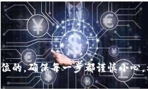   专家独家揭秘：Luna转到Tokenim的详细教程！ / 
 guanjianci Luna转账, Tokenim使用, 加密货币教程 /guanjianci 

引言
说真的，随着加密货币的普及，很多小伙伴们都开始接触各种各样的数字资产。在这个过程中，总会有那么一两次需要把自己的Luna转到Tokenim上，但其实操作起来看似复杂，其实只要掌握一些基本步骤，就能轻松搞定。今天，我就来给大家详细讲讲这个过程，确保你们在搬家这个数字资产时不会迷路！

第一步：准备工作
在开始转账之前，我们得先做好准备。首先，你需要确保自己已经拥有了一些Luna，并且在一个可以进行转账交易的钱包里。一般来说，像MetaMask、Trust Wallet、或者自己用的任何支持Luna的链上钱包都可以。接下来，你还需要一个Tokenim账户，如果没有的话，注册一下就好。整个过程很简单，几分钟的事儿。

第二步：获取Tokenim的接收地址
一旦你登录到Tokenim账户后，我们需要找到接收地址。这是你将Luna转入Tokenim的关键步骤。在你的Tokenim交易界面，通常会有一个“存入”或“充值”的选项。点击进去，你会看到一个专门用于接收Luna的地址，记得把这个地址复制下来哦！一定要检查一下这个地址，确保每个字符都没有错。因为数字货币转账一旦发出，基本上就无法追回了，懂的意思吧？

第三步：打开你的Luna钱包
完成了准备工作，现在打开你的Luna钱包，找到账户中的Luna余额。如果你是在一个去中心化钱包中操作，通常会有一个“发送”或“转账”的选项。点击进去，你会看到需要填写一些信息的界面。在这里你需要粘贴你之前复制的Tokenim接收地址。

第四步：填写转账金额
在填入接收地址之后，接下来的步骤就是填写你想要转账的金额了。可以根据你自己的需要，选择转账的数量。如果你不太确定该转多少，建议先少转一点，等确认无误后再多转。安全第一哦，尤其是涉及到数字资产。

第五步：确认交易
完成了地址与金额的填写后，接下来就可以确认交易！钱包通常会要求你再次检查所有信息，看看是否一切都没问题。如果你觉得没问题，就可以点击确认按钮。这时候钱包可能会要求输入密码或者使用其他身份验证手段，记得保持耐心，这也是为了保护你的资产。

第六步：等待确认
点击确认后，交易就会被提交到区块链网络上。在这个过程中，你可能会看到一个“正在处理”的状态。根据网络的繁忙程度，这个过程可能会花费几分钟到几小时不等，通常情况下，几分钟就足够了。耐心等候，一旦交易确认，Luna就会安全转入你的Tokenim账户！

第七步：查收确认
当你感觉交易应该完成后，别急！打开你的Tokenim账户，查看资产是否到账。一般来说，到账的时间因区块链的确认时间而异。当你看到自己的Luna余额增加了，那一瞬间，真的是舒心的不可言喻，仿佛可以听到自己口袋里的数字资产在叫嚣。

常见问题解答
当然，在这个过程中，总会有人会遇到一些问题。在这里，我为大家准备了一些常见问题和解决方案。

h41. 转账失败是什么原因？/h4
转账失败的原因可能很多，最常见的就是地址错了、余额不足，或者网络拥堵。有时候如果你转账量过大，可能会导致交易被拒绝。建议在转账前再三确认，确保没有问题。

h42. 转账时间过长怎么办？/h4
如果一笔交易已经超过正常的处理时间，可以在区块链浏览器上查询你的交易状态。看看是否正在确认，或者是有其他问题。如果一直没有到账，建议联系Tokenim客服了解情况。

h43. 能否撤销已发出的转账？/h4
很遗憾，一旦你发出转账，基本无法撤销。这也是数字货币的特性之一，所以在操作时一定要谨慎，再次检查所有信息。

结语
好了，各位小伙伴，今天的Luna转到Tokenim教程就到这里了。其实通过这一步一步的操作，非常简单对吧？只要你们能遵循这些步骤，基本上就能顺利完成转账。记住，安全永远是第一位的，确保每一步都谨慎小心。希望这篇教程能够帮助到你，让你在加密的旅途中更加顺利！如有其他疑问或需要进一步的指导，欢迎随时留言，我会尽力帮助大家的。祝大家在数字资产的世界里赚得盆满钵满，呵呵！