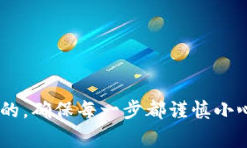   专家独家揭秘：Luna转到Tokenim的详细教程！ / 
 guanjianci Luna转账, Tokenim使用, 加密货币教程 /guanjianci 

引言
说真的，随着加密货币的普及，很多小伙伴们都开始接触各种各样的数字资产。在这个过程中，总会有那么一两次需要把自己的Luna转到Tokenim上，但其实操作起来看似复杂，其实只要掌握一些基本步骤，就能轻松搞定。今天，我就来给大家详细讲讲这个过程，确保你们在搬家这个数字资产时不会迷路！

第一步：准备工作
在开始转账之前，我们得先做好准备。首先，你需要确保自己已经拥有了一些Luna，并且在一个可以进行转账交易的钱包里。一般来说，像MetaMask、Trust Wallet、或者自己用的任何支持Luna的链上钱包都可以。接下来，你还需要一个Tokenim账户，如果没有的话，注册一下就好。整个过程很简单，几分钟的事儿。

第二步：获取Tokenim的接收地址
一旦你登录到Tokenim账户后，我们需要找到接收地址。这是你将Luna转入Tokenim的关键步骤。在你的Tokenim交易界面，通常会有一个“存入”或“充值”的选项。点击进去，你会看到一个专门用于接收Luna的地址，记得把这个地址复制下来哦！一定要检查一下这个地址，确保每个字符都没有错。因为数字货币转账一旦发出，基本上就无法追回了，懂的意思吧？

第三步：打开你的Luna钱包
完成了准备工作，现在打开你的Luna钱包，找到账户中的Luna余额。如果你是在一个去中心化钱包中操作，通常会有一个“发送”或“转账”的选项。点击进去，你会看到需要填写一些信息的界面。在这里你需要粘贴你之前复制的Tokenim接收地址。

第四步：填写转账金额
在填入接收地址之后，接下来的步骤就是填写你想要转账的金额了。可以根据你自己的需要，选择转账的数量。如果你不太确定该转多少，建议先少转一点，等确认无误后再多转。安全第一哦，尤其是涉及到数字资产。

第五步：确认交易
完成了地址与金额的填写后，接下来就可以确认交易！钱包通常会要求你再次检查所有信息，看看是否一切都没问题。如果你觉得没问题，就可以点击确认按钮。这时候钱包可能会要求输入密码或者使用其他身份验证手段，记得保持耐心，这也是为了保护你的资产。

第六步：等待确认
点击确认后，交易就会被提交到区块链网络上。在这个过程中，你可能会看到一个“正在处理”的状态。根据网络的繁忙程度，这个过程可能会花费几分钟到几小时不等，通常情况下，几分钟就足够了。耐心等候，一旦交易确认，Luna就会安全转入你的Tokenim账户！

第七步：查收确认
当你感觉交易应该完成后，别急！打开你的Tokenim账户，查看资产是否到账。一般来说，到账的时间因区块链的确认时间而异。当你看到自己的Luna余额增加了，那一瞬间，真的是舒心的不可言喻，仿佛可以听到自己口袋里的数字资产在叫嚣。

常见问题解答
当然，在这个过程中，总会有人会遇到一些问题。在这里，我为大家准备了一些常见问题和解决方案。

h41. 转账失败是什么原因？/h4
转账失败的原因可能很多，最常见的就是地址错了、余额不足，或者网络拥堵。有时候如果你转账量过大，可能会导致交易被拒绝。建议在转账前再三确认，确保没有问题。

h42. 转账时间过长怎么办？/h4
如果一笔交易已经超过正常的处理时间，可以在区块链浏览器上查询你的交易状态。看看是否正在确认，或者是有其他问题。如果一直没有到账，建议联系Tokenim客服了解情况。

h43. 能否撤销已发出的转账？/h4
很遗憾，一旦你发出转账，基本无法撤销。这也是数字货币的特性之一，所以在操作时一定要谨慎，再次检查所有信息。

结语
好了，各位小伙伴，今天的Luna转到Tokenim教程就到这里了。其实通过这一步一步的操作，非常简单对吧？只要你们能遵循这些步骤，基本上就能顺利完成转账。记住，安全永远是第一位的，确保每一步都谨慎小心。希望这篇教程能够帮助到你，让你在加密的旅途中更加顺利！如有其他疑问或需要进一步的指导，欢迎随时留言，我会尽力帮助大家的。祝大家在数字资产的世界里赚得盆满钵满，呵呵！