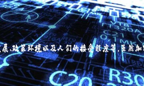 在讨论“加密货币有前景吗”这个问题之前，我们可以从多个角度来进行分析，包括市场趋势、技术发展、政策环境以及人们的接受程度等。虽然加密货币在过去几年的波动中让许多人感到困惑，但它依然在快速发展中，也引起了越来越多的关注。

### 专家独家解析：加密货币的未来前景秘诀