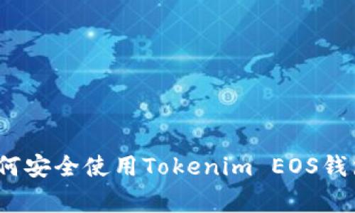 专家揭晓：如何安全使用Tokenim EOS钱包的独家秘诀