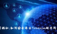 专家独家揭秘：如何安全退出Tokenim硬件钱包的秘