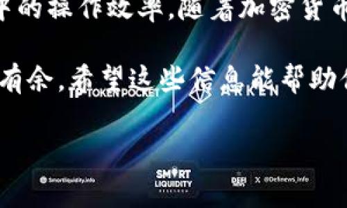 在区块链和加密货币的世界里，“token”，“gas”和“gwei”都是非常重要的概念，尤其是在以太坊（Ethereum）网络中。为了帮助更好地理解这些术语及其运作方式，我们将逐一探讨这些概念，并给出它们之间的关系和应用场景。

什么是Token?
首先，我们来谈谈“token”。简单来说，token 是一种数字资产，可以代表多种形式的价值或实用功能。在区块链上，tokens 可以用来代表财产、身份或其他可转让资产。以太坊平台上有许多不同类型的 token，例如 ERC-20 和 ERC-721 类型。

ERC-20 是一种广泛使用的标准，允许开发者在以太坊上创建可互换的 token，比如代币项目或稳定币。而 ERC-721 则允许创建不可替代的 token，常用于数字收藏品和游戏资产。举个例子，你在某个区块链游戏中获得的独特皮肤，可能就是一个 ERC-721 的 token。

Gas 是什么?
接下来说说“gas”。在以太坊网络中，“gas”是用来衡量执行交易或智能合约所需的计算资源的。每当你进行交易，无论是发送 token 还是调用智能合约，都需要支付一定量的 gas 来完成这些操作。可以将 gas 理解为在汽车上行驶所需的燃油，没有 gas，你的交易就无法在区块链上执行。

重要的是要知道，gas 的费用是以以太币（ETH）来支付的，而 ETH 则是以太坊网络的原生货币。每个操作都有其 gas 费用，这意味着复杂的交易（比如调用一个复杂的智能合约）通常需要消耗更多的 gas，而简单的交易（如发送 ETH）则消耗较少的 gas。

Gwei 是什么?
那么，gwei 又是什么呢？gwei 是一种 gas 费用的计量单位，通常用于表示以太坊交易的 gas 价格。1 gwei 等于 0.000000001 ETH，也就是说，gwei 是以太坊网络中 gas 费用的一个子单位，使得用户可以更准确地区分小额的 gas 费用。

当用户进行交易时，他们会设置一个 gas 价格，通常以 gwei 为单位。这个价格越高，你的交易被矿工优先处理的可能性就越大，因此在交易繁忙时，很多用户会提高他们的 gas 价格来确保交易的迅速确认。值得注意的是，市场上的 gas 价格波动较大，因此了解如何设定和你的 gas 价格是非常重要的。

Token, Gas 和 Gwei 的关系
现在我们来总结一下 token、gas 和 gwei 之间的关系。任何在以太坊上进行的 token 交易都离不开 gas，而支付 gas 所需的费用又是以 gwei 为单位来计算的。在执行交易时，你需要考虑的不仅是 token 的价值，还有你需要为落地交易所支付的 gas 费用。

举个简单的例子，如果你想从一个去中心化交易所（DEX）买入某个 token，你需要支付 token 的价格加上交易所需要的 gas 费用。如果这个 gas 费用设置得太低，你的交易可能会被延迟确认，甚至被拒绝。

如何管理你的 Gas 费用
在处理以太坊上的交易时，有几个小秘诀可以帮助你有效管理 gas 费用。首先，你可以使用一些工具和网站来监控实时的 gas 价格，比如 EtherScan 或 Gas Station。这些平台能让你清楚地了解当前的交易高峰期，从而合理设定你的交易 gas 费用。

另一个实用的策略是设置一个合理的 gas 限制。即便设置的 gas 价格较高，若你设置的 gas 限制过低，矿工也无法执行完你的交易。因此，确保 gas 限制足够高，能够让你的交易顺利达成。

当然，还有一个更高级的技巧，如果你是在进行大量或复杂交易，考虑使用一些专业的钱包和管理工具，它们可以帮助你智能地选择最佳的 gas 价格和策略。记住，gas 费用的不仅能为你节省资金，还能确保你的交易能够快速确认，提高整个交易体验。

总之
在理解以太坊区块链时，token、gas 和 gwei 三者之间的关系是非常重要的。这不仅关系到你的交易成本，还关系到你在整个区块链环境中的操作效率。随着加密货币的普及，谁能在交易中管理好这些细节，谁就能在这片广阔的天地中占据更大的优势。

说真的，在这个快速变化的市场里，知识就是力量。通过了解和应用这些概念，你不仅能够更好地管理自己的资产，还能在复杂的交易中游刃有余。希望这些信息能帮助你在加密货币的旅程中更加顺利！

在内容创作中，我努力保持口语化的交流风格，让信息更贴近你的理解。希望你能在区块链的旅程中越走越远！