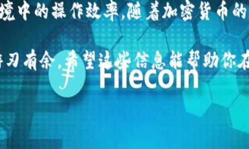 在区块链和加密货币的世界里，“token”，“gas”和“gwei”都是非常重要的概念，尤其是在以太坊（Ethereum）网络中。为了帮助更好地理解这些术语及其运作方式，我们将逐一探讨这些概念，并给出它们之间的关系和应用场景。

什么是Token?
首先，我们来谈谈“token”。简单来说，token 是一种数字资产，可以代表多种形式的价值或实用功能。在区块链上，tokens 可以用来代表财产、身份或其他可转让资产。以太坊平台上有许多不同类型的 token，例如 ERC-20 和 ERC-721 类型。

ERC-20 是一种广泛使用的标准，允许开发者在以太坊上创建可互换的 token，比如代币项目或稳定币。而 ERC-721 则允许创建不可替代的 token，常用于数字收藏品和游戏资产。举个例子，你在某个区块链游戏中获得的独特皮肤，可能就是一个 ERC-721 的 token。

Gas 是什么?
接下来说说“gas”。在以太坊网络中，“gas”是用来衡量执行交易或智能合约所需的计算资源的。每当你进行交易，无论是发送 token 还是调用智能合约，都需要支付一定量的 gas 来完成这些操作。可以将 gas 理解为在汽车上行驶所需的燃油，没有 gas，你的交易就无法在区块链上执行。

重要的是要知道，gas 的费用是以以太币（ETH）来支付的，而 ETH 则是以太坊网络的原生货币。每个操作都有其 gas 费用，这意味着复杂的交易（比如调用一个复杂的智能合约）通常需要消耗更多的 gas，而简单的交易（如发送 ETH）则消耗较少的 gas。

Gwei 是什么?
那么，gwei 又是什么呢？gwei 是一种 gas 费用的计量单位，通常用于表示以太坊交易的 gas 价格。1 gwei 等于 0.000000001 ETH，也就是说，gwei 是以太坊网络中 gas 费用的一个子单位，使得用户可以更准确地区分小额的 gas 费用。

当用户进行交易时，他们会设置一个 gas 价格，通常以 gwei 为单位。这个价格越高，你的交易被矿工优先处理的可能性就越大，因此在交易繁忙时，很多用户会提高他们的 gas 价格来确保交易的迅速确认。值得注意的是，市场上的 gas 价格波动较大，因此了解如何设定和你的 gas 价格是非常重要的。

Token, Gas 和 Gwei 的关系
现在我们来总结一下 token、gas 和 gwei 之间的关系。任何在以太坊上进行的 token 交易都离不开 gas，而支付 gas 所需的费用又是以 gwei 为单位来计算的。在执行交易时，你需要考虑的不仅是 token 的价值，还有你需要为落地交易所支付的 gas 费用。

举个简单的例子，如果你想从一个去中心化交易所（DEX）买入某个 token，你需要支付 token 的价格加上交易所需要的 gas 费用。如果这个 gas 费用设置得太低，你的交易可能会被延迟确认，甚至被拒绝。

如何管理你的 Gas 费用
在处理以太坊上的交易时，有几个小秘诀可以帮助你有效管理 gas 费用。首先，你可以使用一些工具和网站来监控实时的 gas 价格，比如 EtherScan 或 Gas Station。这些平台能让你清楚地了解当前的交易高峰期，从而合理设定你的交易 gas 费用。

另一个实用的策略是设置一个合理的 gas 限制。即便设置的 gas 价格较高，若你设置的 gas 限制过低，矿工也无法执行完你的交易。因此，确保 gas 限制足够高，能够让你的交易顺利达成。

当然，还有一个更高级的技巧，如果你是在进行大量或复杂交易，考虑使用一些专业的钱包和管理工具，它们可以帮助你智能地选择最佳的 gas 价格和策略。记住，gas 费用的不仅能为你节省资金，还能确保你的交易能够快速确认，提高整个交易体验。

总之
在理解以太坊区块链时，token、gas 和 gwei 三者之间的关系是非常重要的。这不仅关系到你的交易成本，还关系到你在整个区块链环境中的操作效率。随着加密货币的普及，谁能在交易中管理好这些细节，谁就能在这片广阔的天地中占据更大的优势。

说真的，在这个快速变化的市场里，知识就是力量。通过了解和应用这些概念，你不仅能够更好地管理自己的资产，还能在复杂的交易中游刃有余。希望这些信息能帮助你在加密货币的旅程中更加顺利！

在内容创作中，我努力保持口语化的交流风格，让信息更贴近你的理解。希望你能在区块链的旅程中越走越远！