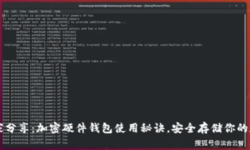 专家独家分享：加密硬件钱包使用秘诀，安全存储你的数字资产