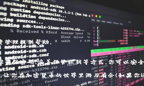 专家揭秘：如何安全创建和管理你的加密货币钱包链接？独家秘诀大公开！/
加密货币钱包, 钱包链接, 加密安全/GUANJIANCI

加密货币钱包的简介
说真的，近几年加密货币的热度简直是火遍全球，越来越多的人开始关注比特币、以太坊等各种虚拟货币。而在这个过程中，钱包的概念就显得尤为重要。那么，加密货币钱包到底是什么？简单来说，它就是你存储、接收和发送数字货币的地方，就像是你日常使用的银行账户。

为什么需要加密货币钱包链接？
在我们讨论如何创建加密货币钱包链接之前，先来聊聊为什么它如此重要。随着越来越多的人进入加密世界，安全性和便捷性就成了重中之重。你可能会遇到这样的情况：在交易或转账时，需要一个钱包链接来帮助完成操作。这就好比在现实生活中，你需要一个银行账号才能进行转账。

因此，钱包链接不仅是一个简单的字符串，它也是你在加密货币世界中生存和发展的基础。通过钱包链接，你可以方便地接收资金，也能确保你的资金安全。这也是为什么掌握创建和管理钱包链接的技能是如此重要。

如何创建加密货币钱包？
现在，让我们真正进入主题，如何创建一个加密货币钱包？这个过程其实不难。你只需要选择一种钱包类型，并按照以下步骤操作。

h41. 选择合适的钱包类型/h4
市面上有多种钱包可供选择，主要分为热钱包和冷钱包。热钱包是在线钱包，方便快捷，但安全性相对较低；而冷钱包则是离线存储，可以大大降低被黑客攻击的风险。根据你的需求，选择适合自己的钱包类型。

h42. 下载钱包软件/h4
以比特币为例，你可以选择一些知名的钱包软件，如Coinbase、Blockchain.info或是Trust Wallet。在官网下载并安装后，创建一个账户。注意，确保从官方网站下载，以防受骗。

h43. 设置钱包安全性/h4
在创建钱包时，会要求你设置密码，并生成助记词。这一步非常重要，因为它关系到你钱包的安全性。务必要牢记这个密码以及妥善保管助记词，不要将它透露给任何人。

创建加密货币钱包链接
一旦你的钱包创建完成，下一步就是生成一个钱包链接了。这个链接实际上是一个唯一的地址，用于接收加密货币。

h41. 找到你的收款地址/h4
在你钱包的主界面，通常会有一个