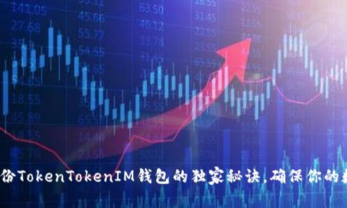 专家分享：备份TokenTokenIM钱包的独家秘诀，确保你的数字资产安全