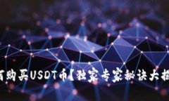 如何购买USDT币？独家专家秘诀大揭秘！