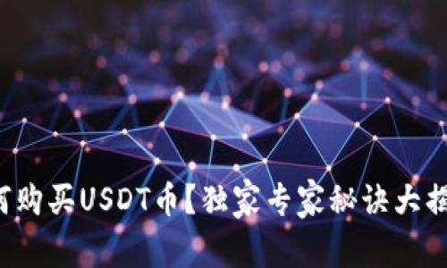 如何购买USDT币？独家专家秘诀大揭秘！