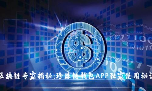 区块链专家揭秘：珍珠链钱包APP独家使用秘诀
