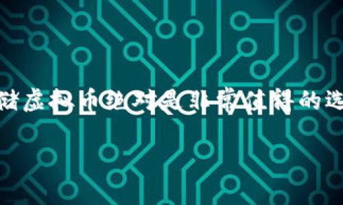 虚拟币冷钱包是一个关键的概念，特别是在加密货币世界中。为了更好地理解它的意义，我们可以从几方面入手。

### 什么是冷钱包？

冷钱包（Cold Wallet）是指一种无法直接连入互联网的钱包，它被设计用来安全地存储虚拟货币。相较于热钱包（Hot Wallet），后者通常是在线的，方便交易但也更容易受到黑客攻击。简单来说，冷钱包就像一个保险箱，把你的虚拟币放在一个安全的地方，避免了网络盗窃风险。

### 冷钱包的类型

冷钱包有几种不同的形式，下面是一些常见的类型：

#### 1. 硬件钱包
硬件钱包是专门设计的安全设备，可以离线存储你的私钥。它通常像一个U盘，具有较强的安全性。使用时，你可以将其插入电脑，通过特定的软件进行操作。

#### 2. 纸钱包
纸钱包则是将私钥和公钥打印在纸上。虽然这种方式非常安全（因为它完全不连接互联网），但如果管理不当，纸钱包也容易损坏或丢失。因此，有人建议使用防水、耐火的纸张制作。

#### 3. 离线电脑
另一个方法是使用一台从未连接互联网的电脑来生成和存储私钥。这种方式虽然技术性较强，但一旦操作得当，可以极大增强安全性。

### 为什么需要冷钱包？

使用冷钱包的主要原因是安全性。以下是几个重要的理由：

#### 1. 防止黑客攻击
由于冷钱包不连接网络，黑客无法轻易攻击你的资产。此外，很多热钱包和交易所曾经遭受过黑客攻击，很多用户的资金因此遭受损失。

#### 2. 保护长期投资
如果你打算长期持有虚拟币，而不是频繁的交易，冷钱包是一个理想的选择。它可以有效防止价格波动带来的情绪影响，帮助你更好地管理投资。

#### 3. 方便控制
使用冷钱包，你可以完全控制自己的资产，而不依赖于任何第三方服务。很多用户对交易所的信任度较低，因此选择冷钱包是一种更为稳妥的方式。

### 冷钱包的使用秘诀

那么如何安全地使用冷钱包呢？这里有一些小秘诀，希望能对你有所帮助。

#### 1. 定期备份
不论哪种冷钱包，定期备份你的私钥是关键。如果丢失了这些信息，可能会导致虚拟币无法找回。备份时最好保存在多个安全的位置。

#### 2. 多重签名
如果你非常看重安全，可以考虑采用多重签名技术。这意味着需要多把钥匙才能进行交易，即使其中之一丢失，资产仍然安全。

#### 3. 加密存储
对于纸钱包或离线电脑中的私钥，使用加密技术进行保护也是非常重要的。这样，即使有人拿到了你的纸钱包或电脑，仍然需要密码才能访问你的资产。

### 结语

总而言之，冷钱包是保障虚拟货币安全的一种有效方法。虽然使用起来可能相对复杂，但在目前网络安全形势下，采取冷钱包存储虚拟币绝对是非常值得的选择。希望以上的信息能帮助你更好地理解冷钱包，也能够帮助你在这个数字货币的世界中，更加安全而自信地管理自己的资产。

如果你还有其他关于虚拟币或者钱包安全性的问题，随时可以问我！