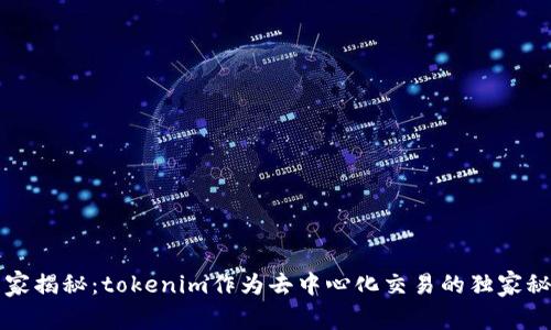 专家揭秘：tokenim作为去中心化交易的独家秘诀