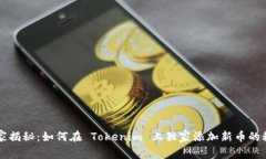 专家揭秘：如何在 Tokenim 上独家添加新币的秘诀