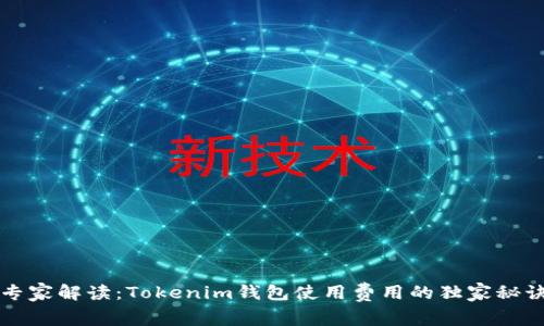 专家解读：Tokenim钱包使用费用的独家秘诀