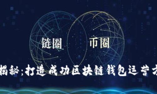 专家独家揭秘：打造成功区块链钱包运营方案的秘诀