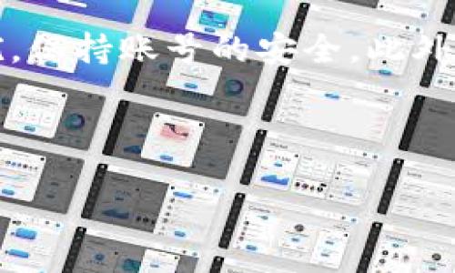 ### 两台手机能否使用同一个Tokenim账号？

在现代互联网生活中，越来越多的用户希望在多台设备上使用同一个账号，以便随时随地访问自己的信息和数据。Tokenim作为一种广泛应用的身份验证工具，也涉及到这样的问题：两台手机能否使用同一个Tokenim账号？为了帮助大家更好地理解这个问题，本文将详细探讨Tokenim的工作原理，如何在多设备上使用以及可能遇到的问题。

#### 什么是Tokenim？
在聊这个问题之前，咱们先了解一下Tokenim是什么。简单来说，Tokenim（或称为Token Management）是一种身份验证机制，通常用于提高账户的安全性。它通过生成一个唯一的令牌（token），来验证用户的身份。而这个令牌是临时的，通常会根据一定的时间周期更新。很多应用和网站采用Tokenim来保护用户数据，避免未授权访问。

#### Tokenim的工作原理
Tokenim的工作原理可以简单概括为以下几个步骤：
ol
    listrong用户登录：/strong用户通过输入用户名和密码进行登录。/li
    listrong令牌生成：/strong系统验证用户身份后，生成一个令牌（token），并发送给用户设备。/li
    listrong使用令牌进行操作：/strong用户在以后的一段时间内，使用这个令牌进行账户操作，而不需要重新输入密码。/li
    listrong令牌过期：/strong一段时间后，令牌会过期，用户需要重新登录以获取新的令牌。/li
/ol

这种机制提高了安全性，因为即使令牌被盗，黑客也只能在短时间内使用，而且不能访问用户的密码。

#### 两台手机使用同一个Tokenim账号
可以使用但需注意
那么，两台手机能否使用同一个Tokenim账号呢？答案是可以的，但有些注意事项。具体来说：

1. **账号信息一致性**  
   你需要确保在两台设备上都用同一个Tokenim账号进行登录。也就是说，无论你在手机A上生成了什么样的令牌，手机B同样可以使用这个令牌来访问同一账户。

2. **令牌管理**  
   如果你在任一设备上生成了新的令牌，旧的令牌可能会失效。这意味着，如果你在手机A上登录了Tokenim账号，并在之后用手机B尝试访问，可能会因为令牌失效而无法使用。

3. **设备安全性**  
   确保两台设备都是安全的。使用Tokenim的优点之一就是提高安全性，但如果你的手机A被黑客攻击，那么即使手机B也能登录，账户数据依然处于风险之中。

4. **同步问题**  
   有些Tokenim服务可能会禁止多设备同时使用，以防止共有非法使用。所以你需要关注Tokenim的使用条款及协议，确保不会因为使用多台设备而导致账号被封。认真对待这点，避免不必要的麻烦。

#### Tokenim的优缺点
Tokenim的使用利与弊
在多设备使用Tokenim的情况下，有一些优缺点是需要注意的：

**优点：**
- strong便捷性：/strong用户可以在不同设备上快速登录，无需每次都输入密码。
- strong安全性：/strong生成的令牌可以控制在一定时间内有效，有效避免信息被盗取的风险。
  
**缺点：**
- strong属性绑定：/strong可能遇到令牌失效的问题，尤其是在其中一台设备上进行了新的令牌生成的情况下。
- strong安全隐患：/strong多设备同时使用，如果其中一台设备被亡，很可能会导致账号信息泄露。

#### 总结
总结与建议
总而言之，两台手机可以使用同一个Tokenim账号。但在这个过程中，需要注意设备的安全性和Tokenim的使用规则。确保你的设备没有被恶意软件和病毒侵扰，保持账号的安全。此外，提前了解Tokenim的条款，避免因为违规使用导致账号被封。

如果你在使用中遇到任何问题，建议及时联系Tokenim的客服，获取专业的帮助和支持。那么，快去尝试在两台设备上使用Tokenim，享受它带来的便捷吧！

希望这篇文章能为你解答疑问，如果还有其他问题，随时欢迎提问哦！