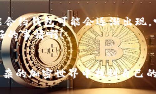 历史长河中的区块链钱包：专家揭秘独家秘诀

区块链钱包, 历史发展, 加密货币/guanjianci

引言
说真的，区块链钱包现在可谓是加密货币世界中一个不可或缺的角色。如果你想在这个数字货币的浪潮中存储、接收或者发送你的资产，了解区块链钱包的历史发展过程就显得尤为重要了。今天，我们将深入探讨这个领域的演变，帮助你更好地理解这一切，让我们一起开启这段旅程吧！

区块链技术的起源
首先，我们得聊聊区块链技术本身。2008年，一位名叫中本聪（Satoshi Nakamoto）的神秘人物发布了一篇论文，是《比特币：一种点对点的电子现金系统》。在这篇论文中，他详细描述了什么是区块链，以及它是如何运作的。比特币的诞生标志着区块链技术的第一次突破。
接着，在2009年，比特币网络正式上线，第一个区块被挖掘出来，标志着整个区块链历史的起点。在这之后，越来越多的人开始关注数字货币，区块链技术也开始逐渐发展起来。

早期的钱包形式
在比特币发展初期，钱包的概念相对简单。简单来说，早期的钱包实际上是就是一种以软件形式储存比特币私钥的工具。大约在2010年，第一款区块链钱包“Bitcoin-Qt”诞生。这款钱包允许用户直接连接到比特币网络，存储他们的比特币。

钱包的多样化发展
随着比特币的影响力逐渐提升，其他加密货币如以太坊、莱特币等相继诞生，区块链钱包的发展也开始多样化了。比如，2014年，Coinbase推出了一款在线钱包，这标志着网络钱包的时代开启。用户不仅能够存储比特币，还可以方便地进行交易。
再后来，硬件钱包的概念出现了。像Trezor和Ledger这样的硬件钱包让加密货币的储存变得更为安全，毕竟它们可以离线存储你的资产，宛如一个数字保险箱，提供了更加有效的保护。

移动钱包的崛起
随着智能手机的普及，移动钱包应运而生。这些钱包不仅方便用户随时随地进行交易，还带来了更多创新的功能。比如，用于扫描二维码进行支付的MobileCoin、Trust Wallet等，用户可以方便地进行资产管理，真是便利。
移动钱包的出现让很多人第一次尝到了区块链的便利性，尤其是当我们讨论到“无现金社会”的时候，移动钱包成了一个重要的推动力。于是不久之后，我们看到越来越多的商家接受加密货币支付，这无疑让整个市场迅速扩大。

去中心化钱包的兴起
说到这里，去中心化钱包（Decentralized Wallet）的出现也是非常令人兴奋的。去中心化钱包不依赖于任何第三方机构，因此用户完全掌握自己的私钥。如果说中心化钱包像是与银行打交道，那么去中心化钱包更像是自己做主，交换与管理自己的资产。比如，MetaMask和Atomic Wallet就是两个非常典型的例子。
这种形式的钱包应运而生，用户不仅能进行交易，还能参与到去中心化金融（DeFi）和非同质化代币（NFT）的交易中，真是让人耳目一新。

安全性和隐私保护
随着钱包技术的发展，安全性也成了一个关键焦点。近年来，黑客攻击和资产丢失事件频频发生，让投资者心惊胆战。不少钱包开始加强了安全级别，采用多重身份验证、冷存储技术等。比如，某些钱包支持生物识别支付，这种技术能有效提升安全性。
此外，能够支持隐私币（如门罗币、Zcash）的钱包也开始大受欢迎。这些钱包以其优越的隐私保护措施，成为用户保护自己资产的“秘密武器”。

未来展望
现在，越来越多的人开始关注区块链钱包和加密货币的应用。未来，区块链钱包将会朝着更加智能化、便捷化、安全化的方向发展。比如，基于人工智能的智能合约钱包可能会逐渐出现，它们能够在交易中规避风险。
同时，我们也看到更多的跨链钱包开始进入市场，让用户可以方便地在不同链上转移资产。想象一下，使用一个钱包就能管理所有数字资产，那会是多么美好的事情啊！

结语
总的来说，区块链钱包的发展历史远不止这些，它将继续随着技术的进步不断演变。了解这一过程不仅能让我们理清区块链钱包的概念，也让我们在这个复杂的加密世界中找到自己的一席之地。希望今天的分享能对你有所帮助，伴你在数字经济的浪潮中乘风破浪！如果你对区块链钱包还有任何疑问，欢迎随时与我沟通，我们一起探讨吧！