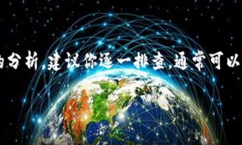关于Tokenim钱包收不到币的情况，可能涉及多个方面的问题。为了帮助你更好地理解和解决这个问题，下面我们将从几个方面进行分析和探讨。

一、网络问题
首先，很多时候，钱包收不到币的原因可能是网络问题。你是否发现手机网络不稳定、Wi-Fi信号差？如果是，这个时候钱包可能会出现延迟，导致你无法及时收到转账。

二、交易确认
你要知道，区块链上的交易需要被网络中的矿工确认。这就像传递一封信，不是说你写完了就能立即送到收信人手里，还是需要让邮局给你加盖一个印章。如果交易确认不够，币就会暂时卡在网络上。通常情况下，确认时间在几分钟到几个小时之间不等，依据网络的拥堵程度而定。

三、币种问题
另外，有些用户可能会混淆不同的币种。比如说你在Tokenim钱包上收的是以太坊，但你转账的时候使用的是一个类似的代币，这就可能导致交易失败。确保你发送和接收的币种是兼容的，是不是？

四、钱包地址错误
再者，钱包地址的错误也是常见问题。想象一下，如果你把一封信寄错了地方，信根本就到不了收信人手上。用钱包转账的时候，地址务必要核对清楚。建议你在转账之前，先把地址发给自己，确保没有输入错误。

五、钱包设置
此外，Tokenim的钱包设置也可能影响你的收款。如果你设置了某种特殊的接收选项，比如说过滤掉不明来源的币，可能会导致你未能收到预期的款项。记得仔细检查一下钱包的设置，确保没有选错选项。

六、交易记录
如果你确认了上述所有因素，但仍然收不到币，不妨查看一下交易记录。有时候，交易显示成功但实际上可能由于网络问题发生了延迟，你可以查阅链上信息确认一下交易状态。

七、联系支持团队
当你都检查过之后，仍然无法解决问题时，建议你直接联系Tokenim的客服支持。他们通常会提供专业的反馈，帮助你解决问题。联系客服时，准备好你的交易记录，这样他们会更快地帮助你定位问题。

综上所述
总之，Tokenim钱包收不到币的原因多种多样，可能是网络问题、交易确认、币种不匹配、地址错误、钱包设置或其他技术问题。根据以上的分析，建议你逐一排查，通常可以找到解决方法。如果实在无法解决，不妨寻求专业支持！在数字货币交易中，安全和明确性都是非常重要的，所以一定要仔细确认每一步。

希望这些信息对你有所帮助，祝你实现愉快的交易体验！