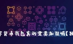 专家揭秘：数字货币钱包真的需要加锁吗？独家