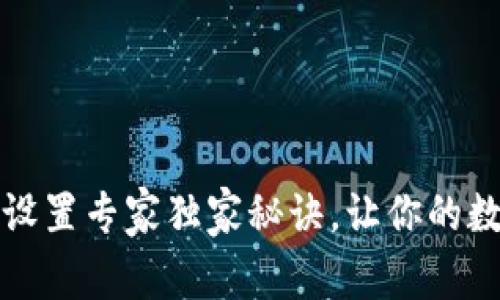 小狐狸钱包数字设置专家独家秘诀，让你的数字资产安全无忧