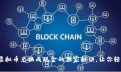 专家揭秘：虚拟币兑换成现金的独家秘诀，让你