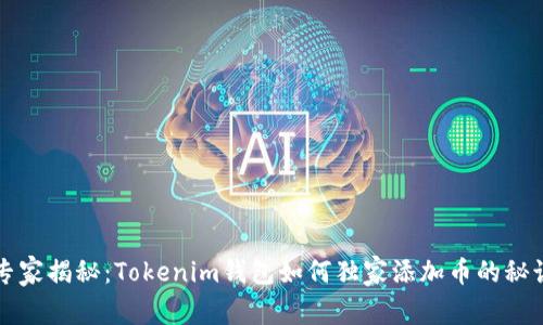 专家揭秘：Tokenim钱包如何独家添加币的秘诀