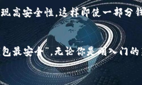  专家揭秘：2023年最安全的加密货币钱包独家秘诀/  
 guanjianci 加密货币钱包,安全,专家/ guanjianci 

引言
说真的，随着加密货币市场的火热，越来越多的人开始关注如何安全地存储自己的数字资产。如果你也在思考“什么加密货币钱包最安全”，那你来对地方了！在这篇文章中，我们将一探究竟，揭示2023年最安全的加密货币钱包，以及一些独家的安全秘诀，帮助你更好地保护自己的资产。

了解加密货币钱包的类型
在深入讨论之前，我们先来了解一下加密货币钱包的几种主要类型。加密货币钱包一般分为热钱包和冷钱包两大类。热钱包通常是在线钱包，随时可以访问，而冷钱包则是离线存储，安全性更高。你可以根据自己的需求和使用频率选择合适的钱包。

热钱包：方便但相对不安全
热钱包是最常用的加密货币存储方式，比如交易所提供的钱包或者手机应用。这种钱包方便及时，不论你在哪里，只要有网络就可以随时交易。比如说，你在喝咖啡的时候，突然想买一些比特币，只需打开手机应用，轻松几步就能完成。
但是，正因为它们在线，热钱包的安全性相对较低，被黑客攻击的风险也较高。如果你的热钱包被黑客攻破，那可就糟糕透顶了。所以，如果你打算长期持有加密货币，建议把资产分散存储，热钱包只用于小额交易。

冷钱包：安全的储存方式
冷钱包，如硬件钱包或纸质钱包，则是相对更安全的存储方式。硬件钱包是一个物理设备，比如Ledger或Trezor，专门用于存储加密货币。它的安全性来自于其离线环境，没有网络连接，很大程度上降低了黑客攻击的风险。
此外，纸质钱包是将私钥及公钥打印在纸上，任何时候都不与互联网接触，理论上可以做到100%安全。不过，纸质钱包也有一个缺点，容易被火灾、水灾等意外因素损毁。如果你选择这种方式，一定要把它妥善保管！

2023年推荐的顶尖加密货币钱包
那么，在2023年，哪些钱包被认为是最安全的呢？以下是一些专家推荐的顶尖钱包：

h41. Ledger Nano X/h4
Ledger Nano X是目前市场上最受欢迎的硬件钱包之一。它支持多种加密货币，最多可以存储1000种以上。Ledger的安全性也得到了业界的认可，具有高度的加密保护。
更妙的是，Ledger Nano X具有蓝牙功能，可以方便地与手机设备连接，用户体验非常友好。说真的，如果你只是偶尔进行交易，而大部分时间都想安全地存储你的数字资产，Ledger Nano X绝对是个不错的选择。

h42. Trezor Model T/h4
Trezor是另一个市场上非常知名的硬件钱包品牌。Model T是它的旗舰产品，除了拥有卓越的安全性能，还配备了触摸屏，用户操作起来更方便。除此之外，Trezor还支持大量的加密货币，用户可以轻松管理和访问自己的资产。
总的来说，如果你重视用户体验和界面设计，Trezor Model T可能会让你爱不释手。

h43. Exodus/h4
如果你更喜欢软件钱包，Exodus可能是一个主流选择。它是一款桌面和移动钱包，用户界面。Exodus支持多种加密货币的存储和交易，同时集成了交易功能，便于用户在不同加密资产之间切换。
虽然Exodus的安全性不如硬件钱包，但它具有助于用户快速上手的优势，更适合那些刚刚进入加密货币领域的新手。

保护你的加密货币钱包的秘诀
无论你选择哪一种钱包，保护你的加密资产都至关重要。以下是一些专家分享的独家秘诀，帮助你提升钱包的安全性：

h41. 设置强密码/h4
一定要为你的钱包设置强密码，最好是包含大写字母、小写字母、数字和特殊符号的组合。切记不要使用生日、姓名等容易猜测的信息！如果可能，考虑使用密码管理器来帮助生成和存储复杂的密码。

h42. 启用双重认证/h4
如果钱包支持双重认证功能，一定要启用这个选项。通常情况下，它会要求你在登录时输入一个由手机应用生成的验证码，增加了黑客攻击的难度。

h43. 保持软件更新/h4
无论是硬件钱包还是软件钱包，及时更新是非常关键的。开发者通常会发布安全补丁修复已知漏洞，而如果你不进行更新，很可能会导致钱包被攻击。

h44. 备份私钥/h4
私钥是你访问和控制加密资产的唯一钥匙。不论使用哪种钱包，务必备份你的私钥，可以将其保存在USB闪存盘上或另一个安全的地方。记得不要把它保存在网络上，避免被黑客偷走。

h45. 分散风险/h4
如果你的资产较大，可以考虑将资金分散到不同的钱包中。冷热钱包结合使用，既能享受热钱包交易的便利，也能通过冷钱包实现高安全性。这样即使一部分钱包出现问题，其他资产依然安全。

结语
在加密货币不断发展的今天，选择一个安全的钱包至关重要。希望通过今天的分享，能够帮助你更清晰地了解“什么加密货币钱包最安全”。无论你是刚入门的新手，还是已经在市场上摸爬滚打多年的投资者，保护你的资产始终是第一位的！
所以，快去选择一个合适的加密货币钱包，进行安全设置，开启你的加密货币之旅吧！记住，安全第一，投资有道！