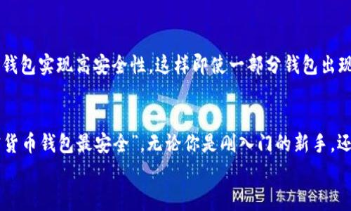   专家揭秘：2023年最安全的加密货币钱包独家秘诀/  
 guanjianci 加密货币钱包,安全,专家/ guanjianci 

引言
说真的，随着加密货币市场的火热，越来越多的人开始关注如何安全地存储自己的数字资产。如果你也在思考“什么加密货币钱包最安全”，那你来对地方了！在这篇文章中，我们将一探究竟，揭示2023年最安全的加密货币钱包，以及一些独家的安全秘诀，帮助你更好地保护自己的资产。

了解加密货币钱包的类型
在深入讨论之前，我们先来了解一下加密货币钱包的几种主要类型。加密货币钱包一般分为热钱包和冷钱包两大类。热钱包通常是在线钱包，随时可以访问，而冷钱包则是离线存储，安全性更高。你可以根据自己的需求和使用频率选择合适的钱包。

热钱包：方便但相对不安全
热钱包是最常用的加密货币存储方式，比如交易所提供的钱包或者手机应用。这种钱包方便及时，不论你在哪里，只要有网络就可以随时交易。比如说，你在喝咖啡的时候，突然想买一些比特币，只需打开手机应用，轻松几步就能完成。
但是，正因为它们在线，热钱包的安全性相对较低，被黑客攻击的风险也较高。如果你的热钱包被黑客攻破，那可就糟糕透顶了。所以，如果你打算长期持有加密货币，建议把资产分散存储，热钱包只用于小额交易。

冷钱包：安全的储存方式
冷钱包，如硬件钱包或纸质钱包，则是相对更安全的存储方式。硬件钱包是一个物理设备，比如Ledger或Trezor，专门用于存储加密货币。它的安全性来自于其离线环境，没有网络连接，很大程度上降低了黑客攻击的风险。
此外，纸质钱包是将私钥及公钥打印在纸上，任何时候都不与互联网接触，理论上可以做到100%安全。不过，纸质钱包也有一个缺点，容易被火灾、水灾等意外因素损毁。如果你选择这种方式，一定要把它妥善保管！

2023年推荐的顶尖加密货币钱包
那么，在2023年，哪些钱包被认为是最安全的呢？以下是一些专家推荐的顶尖钱包：

h41. Ledger Nano X/h4
Ledger Nano X是目前市场上最受欢迎的硬件钱包之一。它支持多种加密货币，最多可以存储1000种以上。Ledger的安全性也得到了业界的认可，具有高度的加密保护。
更妙的是，Ledger Nano X具有蓝牙功能，可以方便地与手机设备连接，用户体验非常友好。说真的，如果你只是偶尔进行交易，而大部分时间都想安全地存储你的数字资产，Ledger Nano X绝对是个不错的选择。

h42. Trezor Model T/h4
Trezor是另一个市场上非常知名的硬件钱包品牌。Model T是它的旗舰产品，除了拥有卓越的安全性能，还配备了触摸屏，用户操作起来更方便。除此之外，Trezor还支持大量的加密货币，用户可以轻松管理和访问自己的资产。
总的来说，如果你重视用户体验和界面设计，Trezor Model T可能会让你爱不释手。

h43. Exodus/h4
如果你更喜欢软件钱包，Exodus可能是一个主流选择。它是一款桌面和移动钱包，用户界面。Exodus支持多种加密货币的存储和交易，同时集成了交易功能，便于用户在不同加密资产之间切换。
虽然Exodus的安全性不如硬件钱包，但它具有助于用户快速上手的优势，更适合那些刚刚进入加密货币领域的新手。

保护你的加密货币钱包的秘诀
无论你选择哪一种钱包，保护你的加密资产都至关重要。以下是一些专家分享的独家秘诀，帮助你提升钱包的安全性：

h41. 设置强密码/h4
一定要为你的钱包设置强密码，最好是包含大写字母、小写字母、数字和特殊符号的组合。切记不要使用生日、姓名等容易猜测的信息！如果可能，考虑使用密码管理器来帮助生成和存储复杂的密码。

h42. 启用双重认证/h4
如果钱包支持双重认证功能，一定要启用这个选项。通常情况下，它会要求你在登录时输入一个由手机应用生成的验证码，增加了黑客攻击的难度。

h43. 保持软件更新/h4
无论是硬件钱包还是软件钱包，及时更新是非常关键的。开发者通常会发布安全补丁修复已知漏洞，而如果你不进行更新，很可能会导致钱包被攻击。

h44. 备份私钥/h4
私钥是你访问和控制加密资产的唯一钥匙。不论使用哪种钱包，务必备份你的私钥，可以将其保存在USB闪存盘上或另一个安全的地方。记得不要把它保存在网络上，避免被黑客偷走。

h45. 分散风险/h4
如果你的资产较大，可以考虑将资金分散到不同的钱包中。冷热钱包结合使用，既能享受热钱包交易的便利，也能通过冷钱包实现高安全性。这样即使一部分钱包出现问题，其他资产依然安全。

结语
在加密货币不断发展的今天，选择一个安全的钱包至关重要。希望通过今天的分享，能够帮助你更清晰地了解“什么加密货币钱包最安全”。无论你是刚入门的新手，还是已经在市场上摸爬滚打多年的投资者，保护你的资产始终是第一位的！
所以，快去选择一个合适的加密货币钱包，进行安全设置，开启你的加密货币之旅吧！记住，安全第一，投资有道！