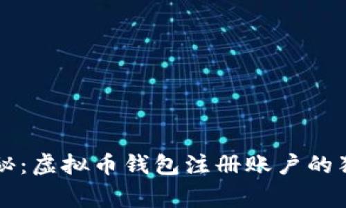 专家揭秘：虚拟币钱包注册账户的独家秘诀