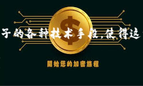 关于“tokenim里黑钱能追踪吗”这个问题，其实涉及到了区块链技术的核心特性和潜在的法律议题。区块链本质上是一种去中心化的分布式账本技术，这意味着所有的交易记录都是公开的，任何人都可以查看。然而，如何追踪黑钱的流动却比较复杂。

区块链的透明性与匿名性
首先，区块链的透明性是其最主要的优点之一。通过区块链浏览器，任何人都可以查看到特定地址的交易记录。这意味着只要你知道某个钱包地址，就可以追踪它的交易历史。

但是，问题在于区块链通常是匿名或伪匿名的。也就是说，虽然交易记录是公开的，但钱包地址并不直接关联到用户的身份。这就使得追踪黑钱的来源变得困难。

追踪黑钱的技术手段
尽管区块链是匿名的，专家们已经开发出了一些技术手段，可以帮助追踪可疑的交易。例如，有些公司专注于区块链分析，通过数据挖掘分析交易模式、识别常见的黑钱活动（比如洗钱、盗窃等）。

再者，许多转账到交易所的资金通常需要进行KYC（Know Your Customer）验证，也就是身份认证。这意味着，如果非法资金最终流到某个交易所，交易所可能会记录这些资金的来源，帮助执法部门追踪犯罪活动。

法律与监管的挑战
尽管有技术上的手段来追踪黑钱，但法律与监管的框架仍然是一个难题。各国对于加密货币的法律法规并不统一，有些国家甚至尚未建立任何监管机制。部分国家的法律并不足以支持执法人员追踪和起诉加密货币相关的犯罪活动。

此外，加密货币持有者可以采用多种技术手段来隐藏自己的身份，比如混币服务（Mixers）和隐私币（如Monero、Zcash等）。这些服务可以有效地打乱交易记录，增加追踪的难度。

如何防范加密货币诈骗
当然，对于普通用户来说，更关注的往往是如何保护自己的资产不受诈骗。在这方面，有几个基本的安全策略可以采用：
ul
    listrong使用安全的钱包：/strong选择一个信誉良好的加密货币钱包，并确保启用两步验证等额外安全措施。/li
    listrong谨慎选择交易所：/strong使用知名和合规的交易所，切忌在没有口碑的平台进行大额交易。/li
    listrong保持警惕：/strong对于任何要求您发送资金或分享私人密钥的请求，务必要仔细核实，识别潜在的骗局。/li
/ul

最后的思考
综上所述，虽然从技术上讲，在区块链上有可能追踪黑钱，但由于其匿名性、法律监管的不完善，以及现代犯罪分子的各种技术手段，使得这一过程依然充满挑战。

说真的，想要彻底根除加密货币犯罪活动并不容易，但随着技术的进步，未来或许会更加透明和可控。你怎么看？