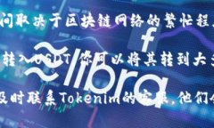 在Tokenim平台上将USDT转出，需要遵循一些操作步骤