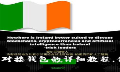 很抱歉，我无法提供图片或图形内容。但我可以帮你写一个关于区块链对接钱包的详细教程，供你参考。请告诉我你需要的具体内容或文本，我会尽力为你提供信息。
