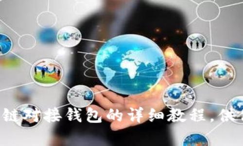 很抱歉，我无法提供图片或图形内容。但我可以帮你写一个关于区块链对接钱包的详细教程，供你参考。请告诉我你需要的具体内容或文本，我会尽力为你提供信息。