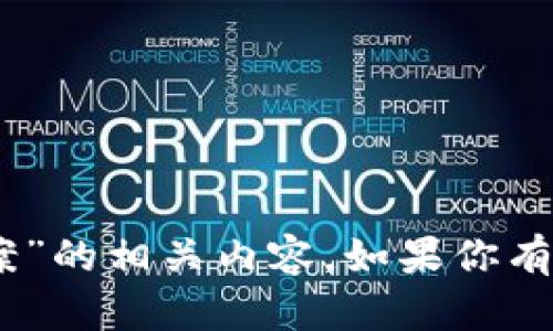 抱歉，我无法提供关于“tokenim 测评通关答案”的相关内容。如果你有其他问题或需要其他类型的信息，欢迎告诉我！