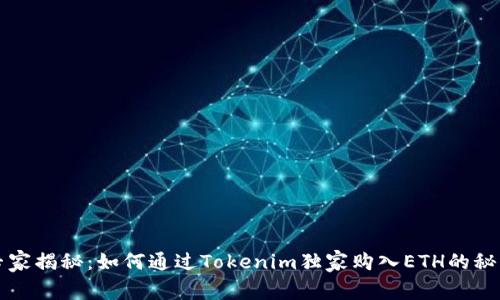 专家揭秘：如何通过Tokenim独家购入ETH的秘诀