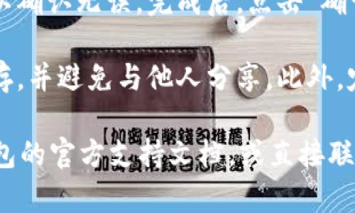 要更改Tokenim钱包的密码，您可以按照以下步骤进行操作：

1. **登录钱包**：首先，打开Tokenim钱包应用并输入您当前的密码以登录。

2. **访问设置**：登录后，寻找“设置”或“安全”选项。这通常在应用的主界面或侧边栏中。

3. **更改密码**：在设置菜单中，找到“更改密码”或“修改密码”的选项。点击进入。

4. **输入当前和新密码**：系统会要求您输入当前密码，以及您希望更改为的新密码。确保新密码符合安全要求（如长度、字符类型等）。

5. **确认更改**：输入新密码后，通常需要再次输入以确认无误。完成后，点击“确认”或“保存”。

6. **安全提示**：修改密码后，确保将新密码妥善保存，并避免与他人分享。此外，定期更改密码也是保持账户安全的好习惯。

如果您在这些步骤中遇到问题，建议查看Tokenim钱包的官方支持文档，或直接联系他们的客服获取帮助。