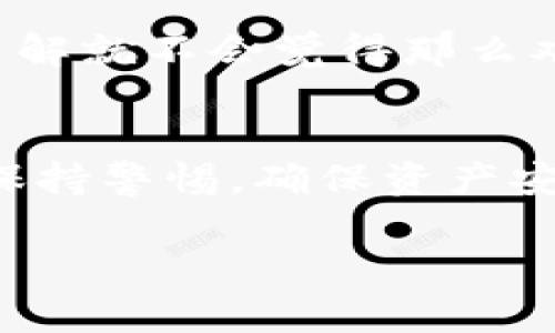  专家揭秘：数字货币钱包转账的独家秘诀！ / 

 guanjianci 数字货币, 钱包转账, 加密货币 /guanjianci 

数字货币钱包的基础知识
在谈论数字货币钱包转账之前，我们先来聊聊什么是数字货币钱包。说真的，数字货币钱包就像是我们现实生活中的钱夹，里面存放着各种加密货币，比如比特币、以太坊等等。这些钱包并不像我们平常所用的银行卡一样，它们是建立在区块链技术上的，安全性和隐私性非常高。

数字货币钱包主要分为热钱包和冷钱包。热钱包是常常连接互联网的，使用的时候非常方便，适合日常的小额交易；而冷钱包则是离线存储，非常适合长期存放大额资产。这些钱包不仅能存储数字资产，还能进行转账、收款等操作。

钱包转账的流程
好，现在我们进入正题，钱包转账的具体流程到底是怎样的。实际上，数字货币钱包转账可以分为几个简单的步骤，下面我就为大家详细说说。

h4步骤一：准备转账/h4
首先，你需要确认你要转账的对象和金额。每个数字货币钱包都有自己的地址，这个地址就像银行账户，用来接收或发送资金。当你确定好收款地址之后，确保它是正确的，因为一旦转账完成，资金是不可逆的，简单来说，就是再也不能把钱拿回来，损失惨重啊！

h4步骤二：填入转账信息/h4
用你的钱包APP或网页登录后，找到“转账”选项。接下来，输入收款人的钱包地址和你要发送的金额。此时，大多数钱包还会让你选择手续费。有的用户可能不太在意手续费，但说真的，手续费高低会影响转账的速度。在网络拥堵的时候，付更高的手续费会让你的交易更快被确认。

h4步骤三：确认转账细节/h4
在你提交转账请求之前，确保再次核对所有信息，包括收款地址和金额。任何小的错误都可能导致你送错了钱！如果一切无误，点击“确认转账”。这时，钱包会要求你进行身份验证，可能是输入你的密码或指纹等，给你的资产再加一道锁。

h4步骤四：等待确认/h4
提交转账请求之后，你的交易会被发送到区块链网络进行验证。通常情况下，确认时间从几秒到几分钟不等，取决于网络的繁忙程度。你可以在钱包界面查看交易的进度，一旦交易被确认，就算完成了。这时候你可以松一口气了！

转账的注意事项
虽然转账的流程看似简单，但在这个过程中还有很多细节需要注意。下面我给大家整理了一些重要的转账注意事项。

h41. 保障钱包安全/h4
安全永远都是第一位的。在使用数字货币钱包时，一定要妥善保存自己的私钥和助记词。这两者就像是你钱包的密码和银行卡密码，一旦泄露，你的钱就会被人轻松盗走。

h42. 确保网络稳定/h4
转账过程中，如果网络出现问题，可能会导致交易失败，或者在转账时卡顿。为了确保交易顺利，建议在网络状况较好的时候进行转账，或者使用稳定的WiFi网络。

h43. 留意手续费和转账时间/h4
不同的钱包和不同的数字货币，其手续费和确认时间都可能不一样。在选择发送时，最好查看一下当前的手续费情况，这样你就能控制转账成本，同时确保交易可以迅速完成。

为何选择数字货币钱包转账
说到转账，传统银行转账可能是我们最常使用的方式，但数字货币钱包转账也有很多独特之处。让我来为大家总结一下数字货币转账和传统转账的优缺点吧。

h4数字货币转账的优点/h4
1. **低手续费**：通常情况下，数字货币转账的手续费比银行转账便宜很多，尤其是国际转账，简直是省钱的好选择。

2. **跨境快速**：不仅金额大，跨国转账也能相对快速便捷。传统的银行转账，有的时候要等几天才能到账，而数字货币转账一般几分钟即可。

3. **隐私性**：数字货币转账是匿名的，相比于传统银行转账，个人信息泄露的风险较小，你的交易记录不会被轻易跟踪。

h4数字货币转账的缺点/h4
1. **法律监管问题**：不同国家对数字货币的监管政策并不一样，某些国家可能会限制或禁止使用数字货币。了解相关法律政策很重要哦！

2. **市场波动性**：在加密货币市场，经常会有剧烈的价格波动，这可能会影响转账金额的实际值，要有个心理准备。

3. **技术门槛**：对于一些不熟悉的人来说，数字货币相关的技术可能会让人感到困惑，比如私钥、助记词等等。但只要你逐渐了解就不会觉得那么难了。

总结
综上所述，数字货币钱包转账过程虽然看似简单，但在具体操作中却有许多细节需要注意。无论你是老手还是新手，都应该时刻保持警惕，确保资产安全。选择合适的钱包，了解市场趋势，做好所有准备后，再进行转账，你的数字资产才会更加安全、稳定。

希望今天的分享能对你有所帮助，如果有任何问题或者需要进一步了解的内容，欢迎随时留言哦！