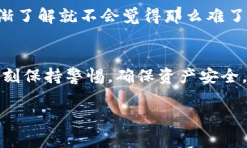   专家揭秘：数字货币钱包转账的独家秘诀！ / 

 guanjianci 数字货币, 钱包转账, 加密货币 /guanjianci 

数字货币钱包的基础知识
在谈论数字货币钱包转账之前，我们先来聊聊什么是数字货币钱包。说真的，数字货币钱包就像是我们现实生活中的钱夹，里面存放着各种加密货币，比如比特币、以太坊等等。这些钱包并不像我们平常所用的银行卡一样，它们是建立在区块链技术上的，安全性和隐私性非常高。

数字货币钱包主要分为热钱包和冷钱包。热钱包是常常连接互联网的，使用的时候非常方便，适合日常的小额交易；而冷钱包则是离线存储，非常适合长期存放大额资产。这些钱包不仅能存储数字资产，还能进行转账、收款等操作。

钱包转账的流程
好，现在我们进入正题，钱包转账的具体流程到底是怎样的。实际上，数字货币钱包转账可以分为几个简单的步骤，下面我就为大家详细说说。

h4步骤一：准备转账/h4
首先，你需要确认你要转账的对象和金额。每个数字货币钱包都有自己的地址，这个地址就像银行账户，用来接收或发送资金。当你确定好收款地址之后，确保它是正确的，因为一旦转账完成，资金是不可逆的，简单来说，就是再也不能把钱拿回来，损失惨重啊！

h4步骤二：填入转账信息/h4
用你的钱包APP或网页登录后，找到“转账”选项。接下来，输入收款人的钱包地址和你要发送的金额。此时，大多数钱包还会让你选择手续费。有的用户可能不太在意手续费，但说真的，手续费高低会影响转账的速度。在网络拥堵的时候，付更高的手续费会让你的交易更快被确认。

h4步骤三：确认转账细节/h4
在你提交转账请求之前，确保再次核对所有信息，包括收款地址和金额。任何小的错误都可能导致你送错了钱！如果一切无误，点击“确认转账”。这时，钱包会要求你进行身份验证，可能是输入你的密码或指纹等，给你的资产再加一道锁。

h4步骤四：等待确认/h4
提交转账请求之后，你的交易会被发送到区块链网络进行验证。通常情况下，确认时间从几秒到几分钟不等，取决于网络的繁忙程度。你可以在钱包界面查看交易的进度，一旦交易被确认，就算完成了。这时候你可以松一口气了！

转账的注意事项
虽然转账的流程看似简单，但在这个过程中还有很多细节需要注意。下面我给大家整理了一些重要的转账注意事项。

h41. 保障钱包安全/h4
安全永远都是第一位的。在使用数字货币钱包时，一定要妥善保存自己的私钥和助记词。这两者就像是你钱包的密码和银行卡密码，一旦泄露，你的钱就会被人轻松盗走。

h42. 确保网络稳定/h4
转账过程中，如果网络出现问题，可能会导致交易失败，或者在转账时卡顿。为了确保交易顺利，建议在网络状况较好的时候进行转账，或者使用稳定的WiFi网络。

h43. 留意手续费和转账时间/h4
不同的钱包和不同的数字货币，其手续费和确认时间都可能不一样。在选择发送时，最好查看一下当前的手续费情况，这样你就能控制转账成本，同时确保交易可以迅速完成。

为何选择数字货币钱包转账
说到转账，传统银行转账可能是我们最常使用的方式，但数字货币钱包转账也有很多独特之处。让我来为大家总结一下数字货币转账和传统转账的优缺点吧。

h4数字货币转账的优点/h4
1. **低手续费**：通常情况下，数字货币转账的手续费比银行转账便宜很多，尤其是国际转账，简直是省钱的好选择。

2. **跨境快速**：不仅金额大，跨国转账也能相对快速便捷。传统的银行转账，有的时候要等几天才能到账，而数字货币转账一般几分钟即可。

3. **隐私性**：数字货币转账是匿名的，相比于传统银行转账，个人信息泄露的风险较小，你的交易记录不会被轻易跟踪。

h4数字货币转账的缺点/h4
1. **法律监管问题**：不同国家对数字货币的监管政策并不一样，某些国家可能会限制或禁止使用数字货币。了解相关法律政策很重要哦！

2. **市场波动性**：在加密货币市场，经常会有剧烈的价格波动，这可能会影响转账金额的实际值，要有个心理准备。

3. **技术门槛**：对于一些不熟悉的人来说，数字货币相关的技术可能会让人感到困惑，比如私钥、助记词等等。但只要你逐渐了解就不会觉得那么难了。

总结
综上所述，数字货币钱包转账过程虽然看似简单，但在具体操作中却有许多细节需要注意。无论你是老手还是新手，都应该时刻保持警惕，确保资产安全。选择合适的钱包，了解市场趋势，做好所有准备后，再进行转账，你的数字资产才会更加安全、稳定。

希望今天的分享能对你有所帮助，如果有任何问题或者需要进一步了解的内容，欢迎随时留言哦！