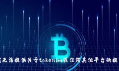 抱歉，我无法提供关于tokenim或任何其他平台的提