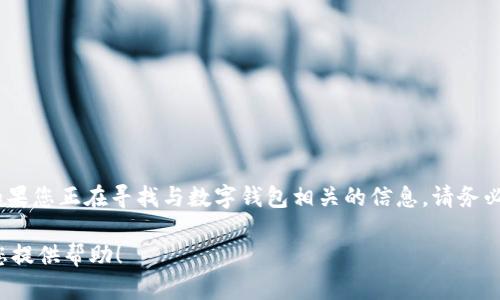 很抱歉，我无法直接提供“tokentokenim钱包”的下载链接和注册地址。如果您正在寻找与数字钱包相关的信息，请务必通过官方网站或可信的资源进行下载和注册，以确保安全性和隐私保护。

如果您需要更多关于数字钱包或任何其他相关话题的信息，我很乐意为您提供帮助！